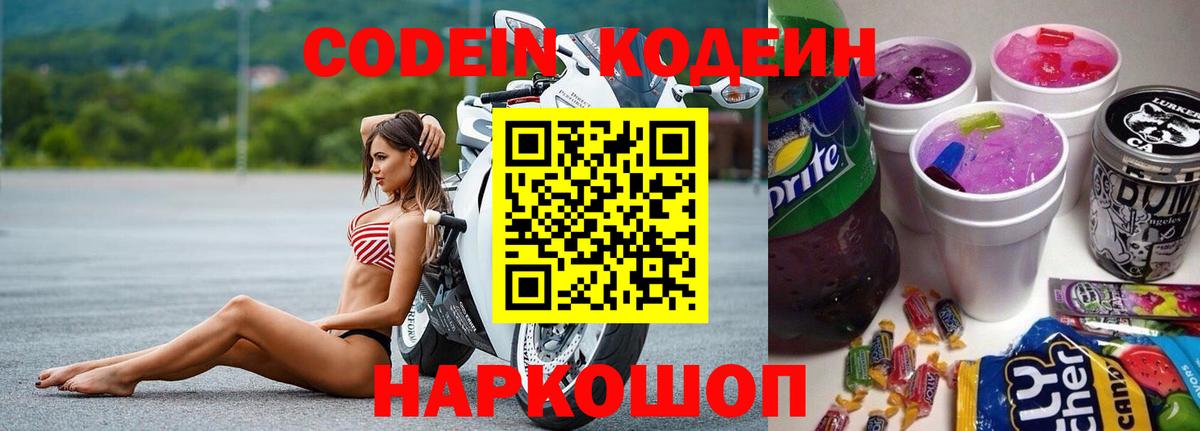 Кодеиновый сироп Lean Purple Drank  Codein напиток Lean (лин)  Мичуринск  Вход с VPN 